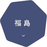 福島